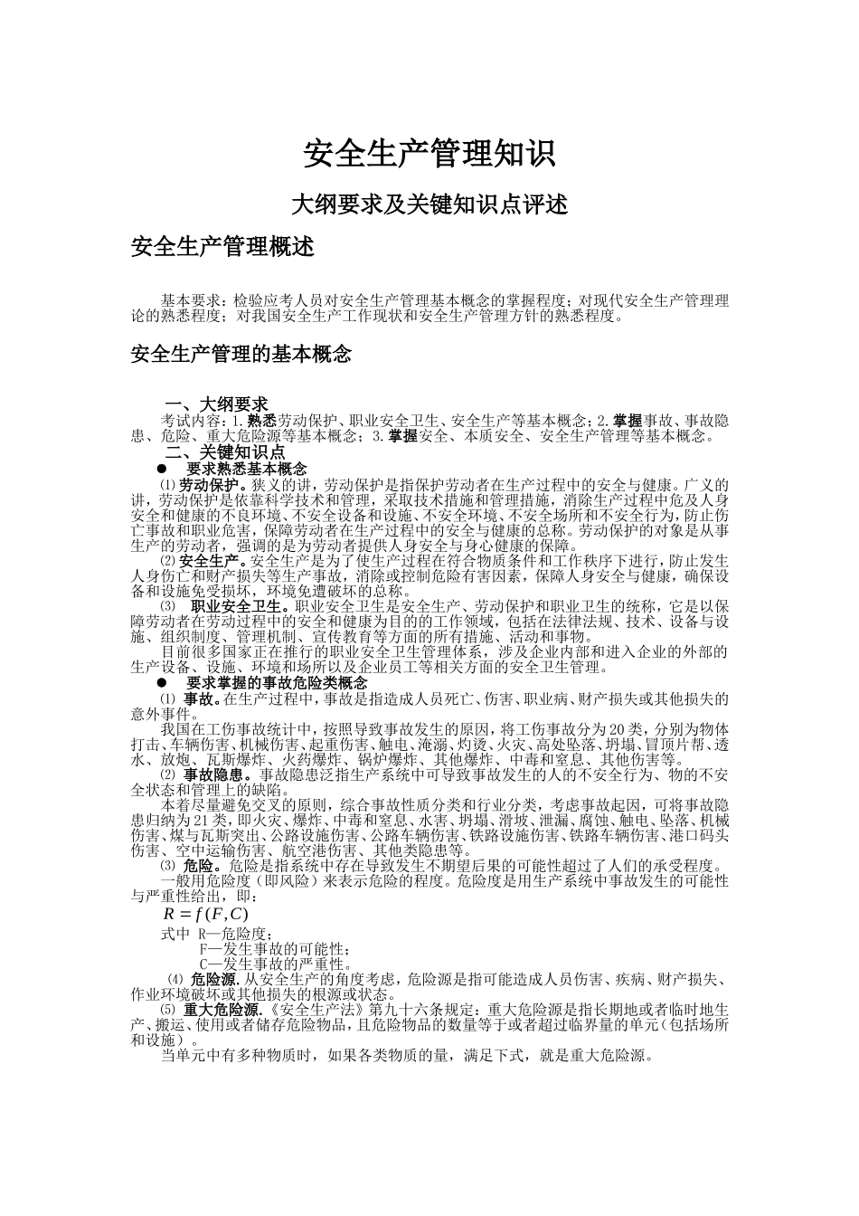 0603_[安全管理]安全生产管理知识(doc 36页).doc_第1页
