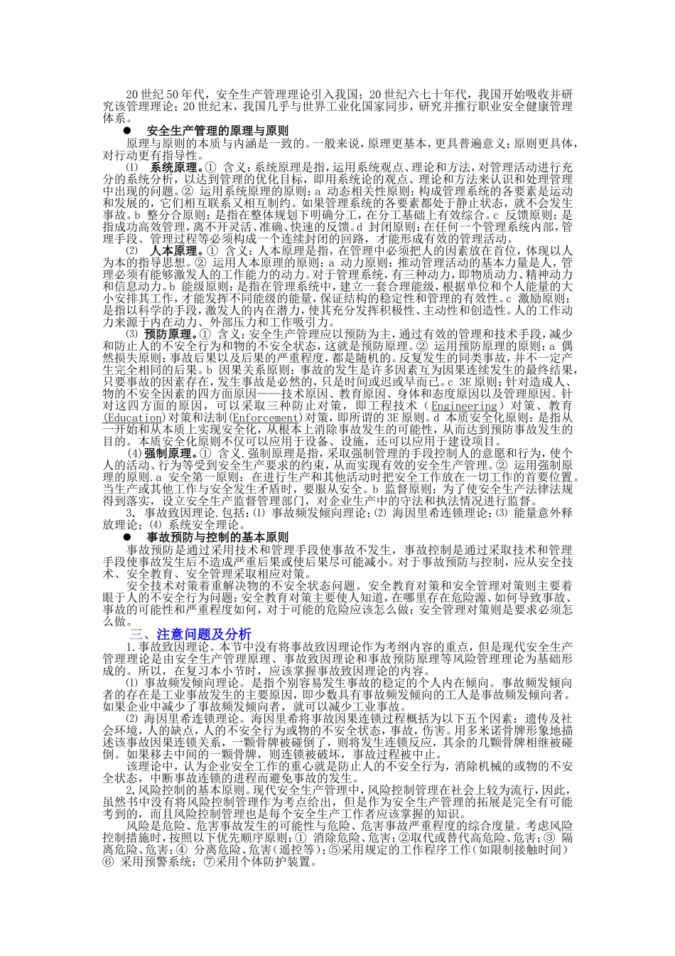 0603_[安全管理]安全生产管理知识(doc 36页).doc_第3页