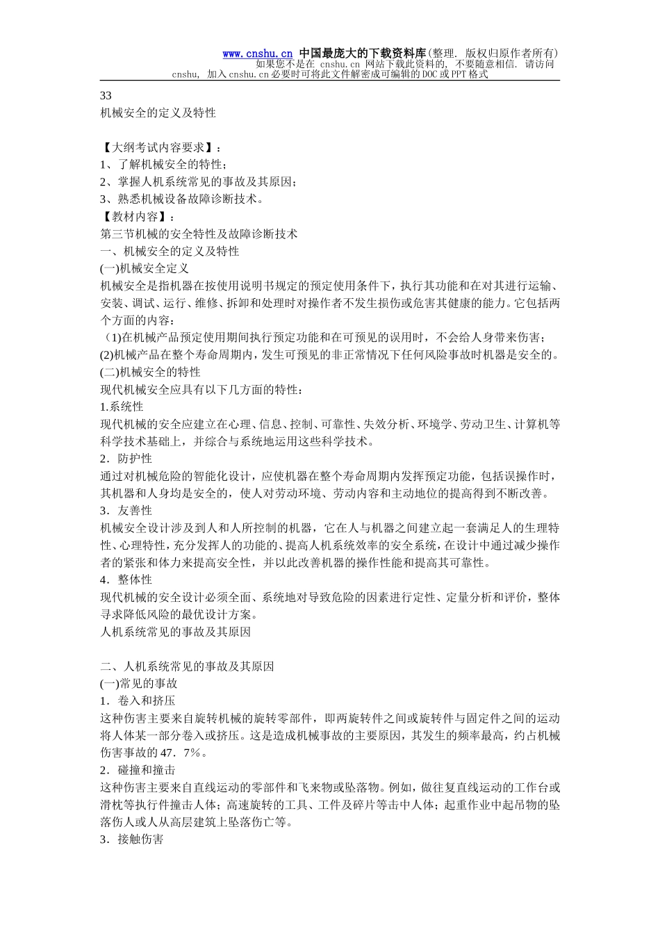 安全管理——技术讲义作业-技术33-机械安全的定义及特性(doc 8).doc_第1页