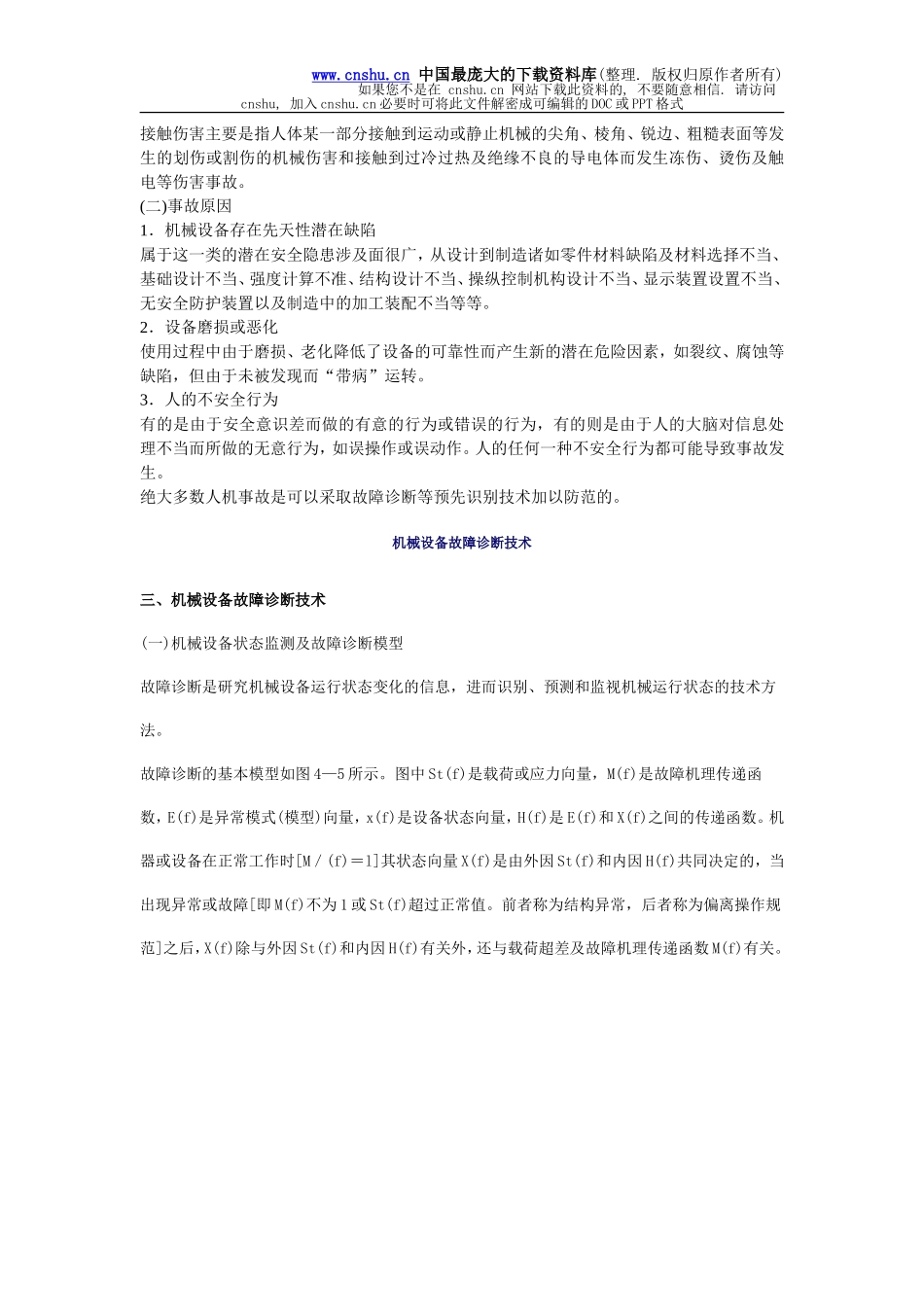 安全管理——技术讲义作业-技术33-机械安全的定义及特性(doc 8).doc_第2页