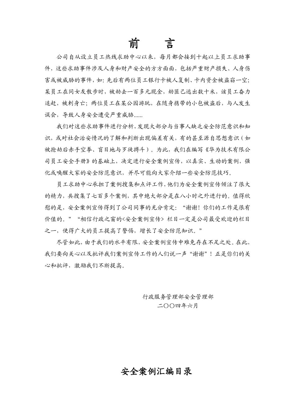 0603_国内著名公司安全案例汇编（DOC 222页）.pdf_第1页