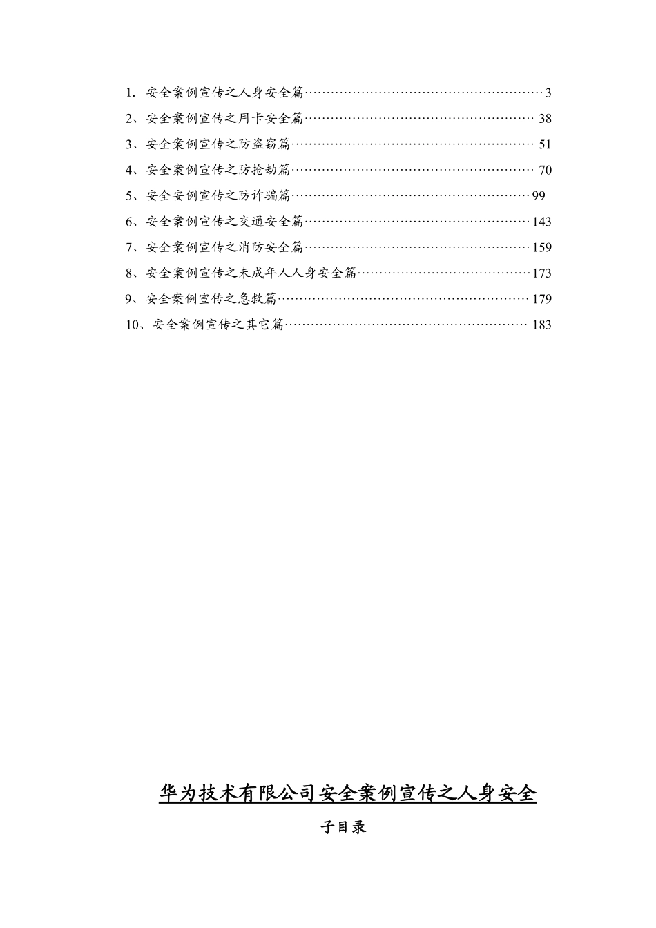 0603_国内著名公司安全案例汇编（DOC 222页）.pdf_第2页