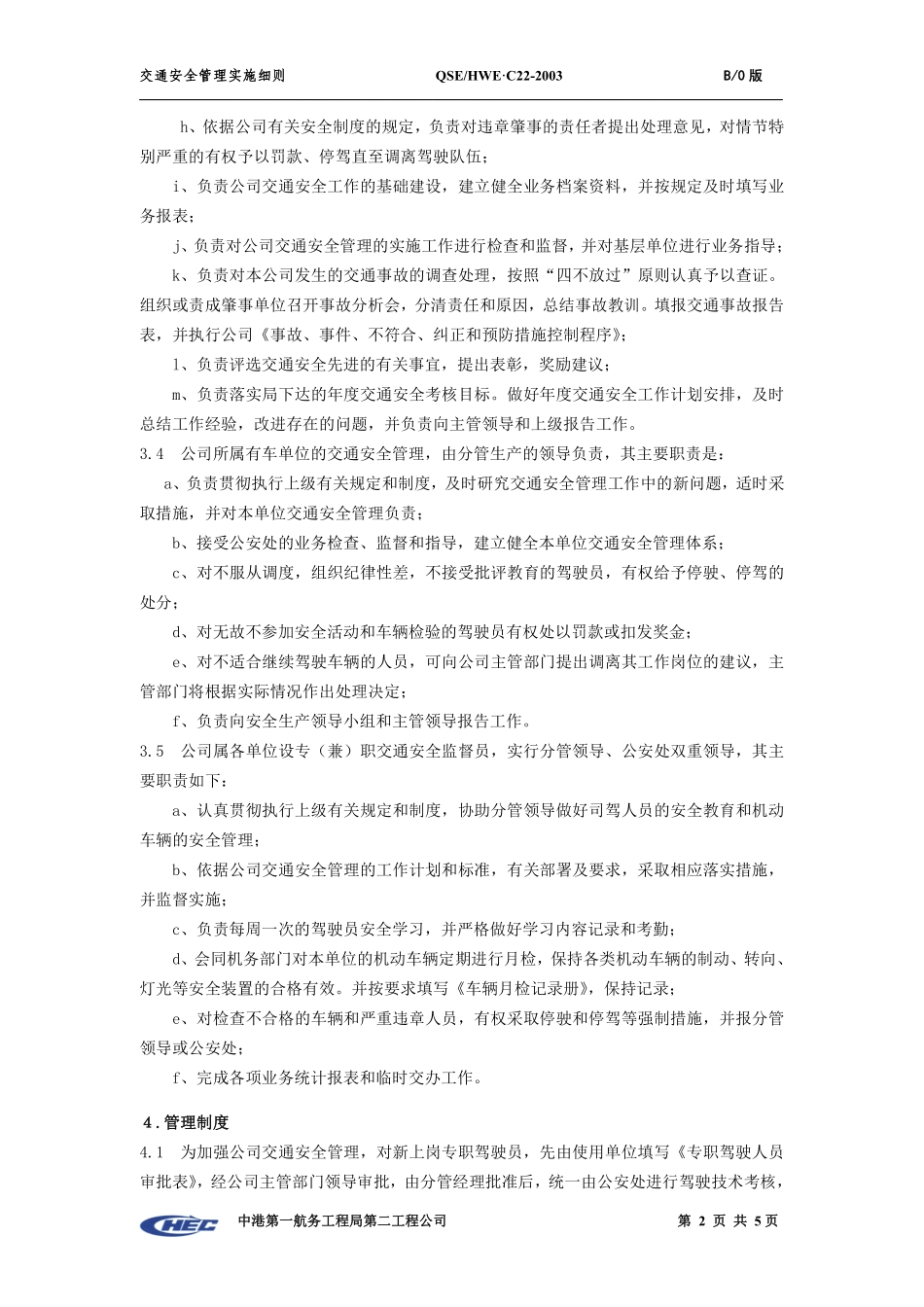 C22-02交通安全管理实施细则.pdf_第3页