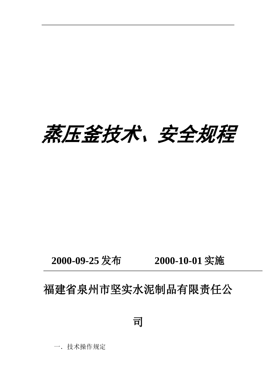 JS-WI-003 蒸压釜技术安全规程.doc_第1页