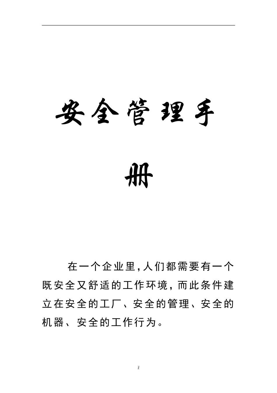 安全管理手册.pdf_第1页