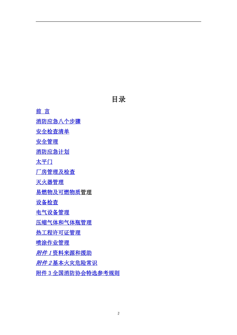 安全管理手册.pdf_第2页