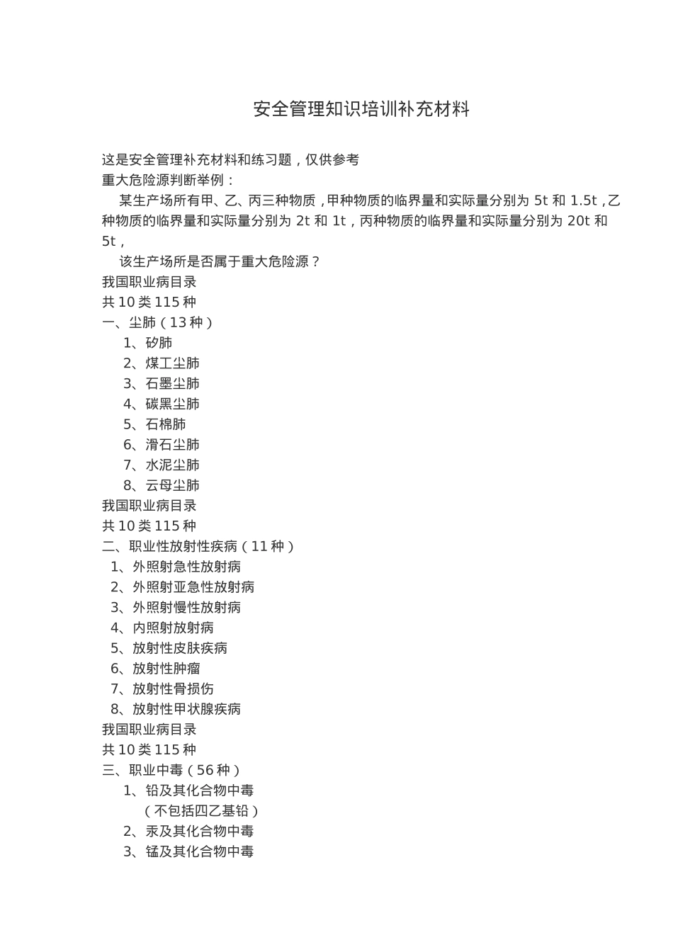 安全管理知识培训补充材料(doc85).doc_第1页