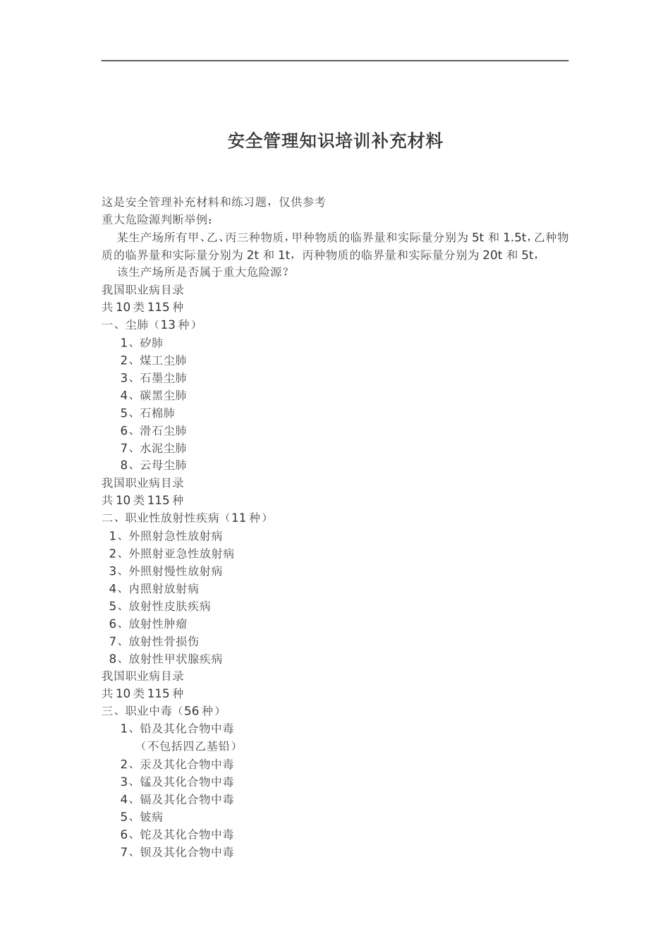 安全管理知识培训补充材料.doc_第1页