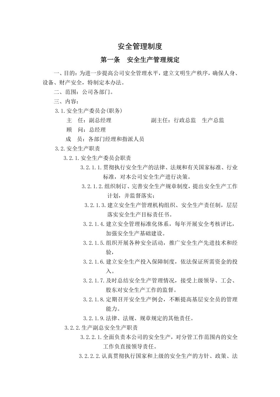安全管理制度.pdf_第1页