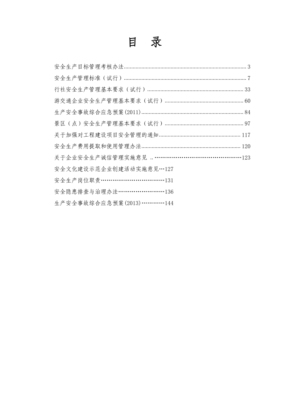 安全规章制度汇编最新2017.pdf_第1页