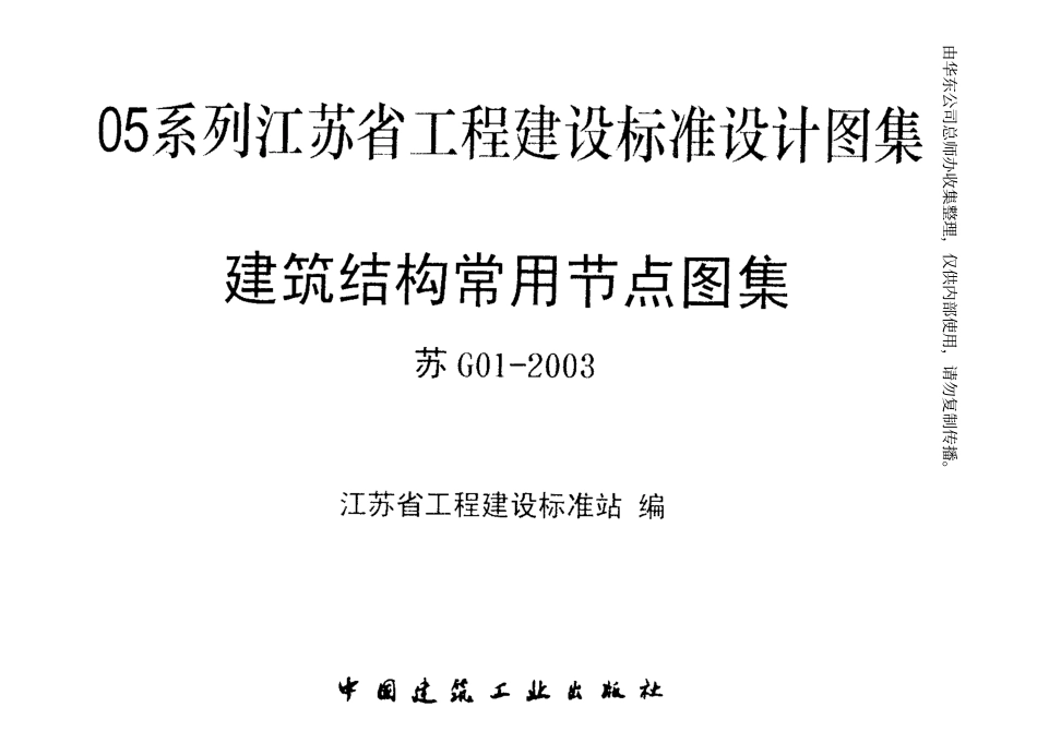 苏G01-2003 建筑结构常用节点图集.pdf_第2页