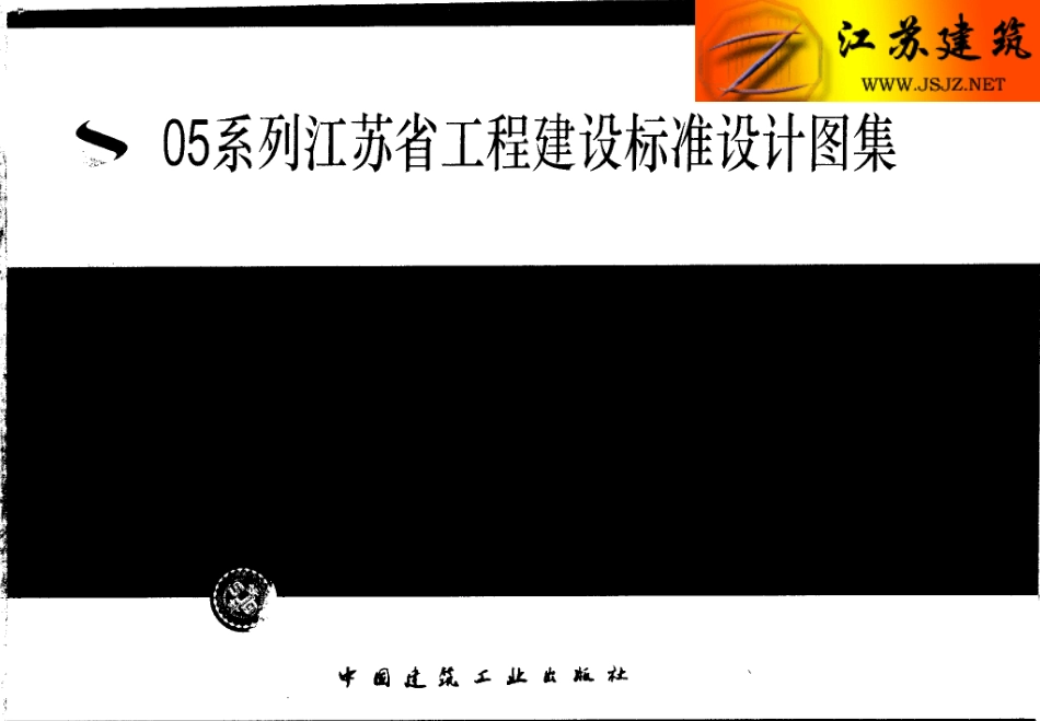 苏G01-2003(05系列江苏省工程建设标准设计图集).pdf_第1页