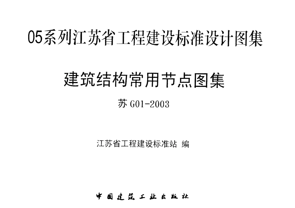 苏G01-2003(05系列江苏省工程建设标准设计图集).pdf_第2页