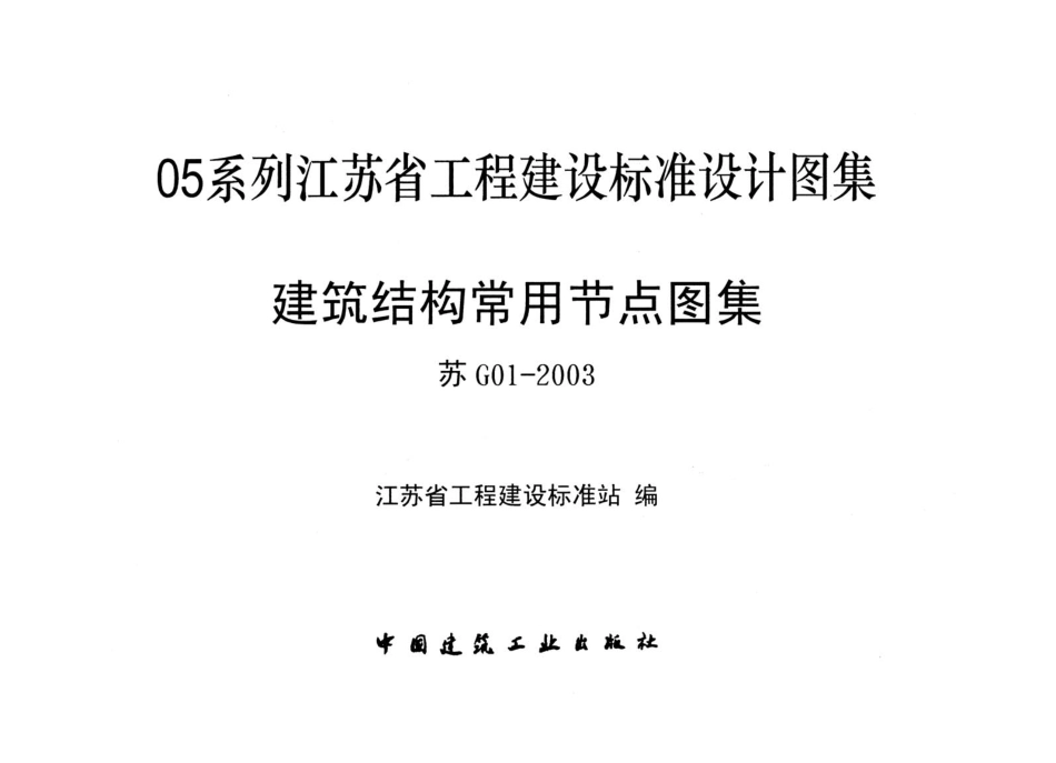 苏G01-2003-建筑结构常用节点图集.pdf_第1页