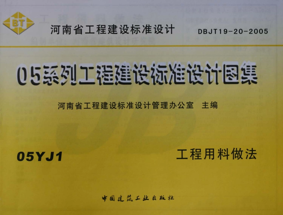 05YJ1 工程用料作法.pdf_第1页
