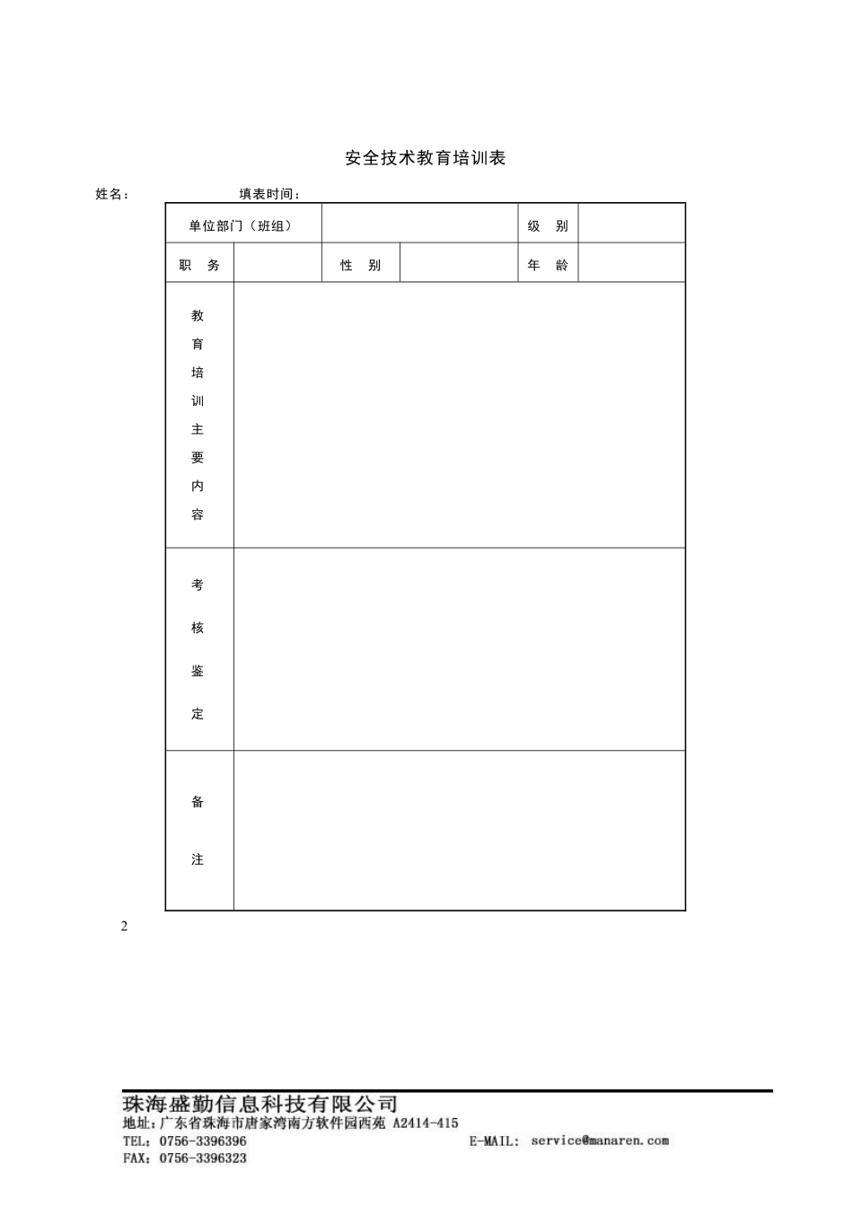 安全技术教育培训表.pdf_第1页