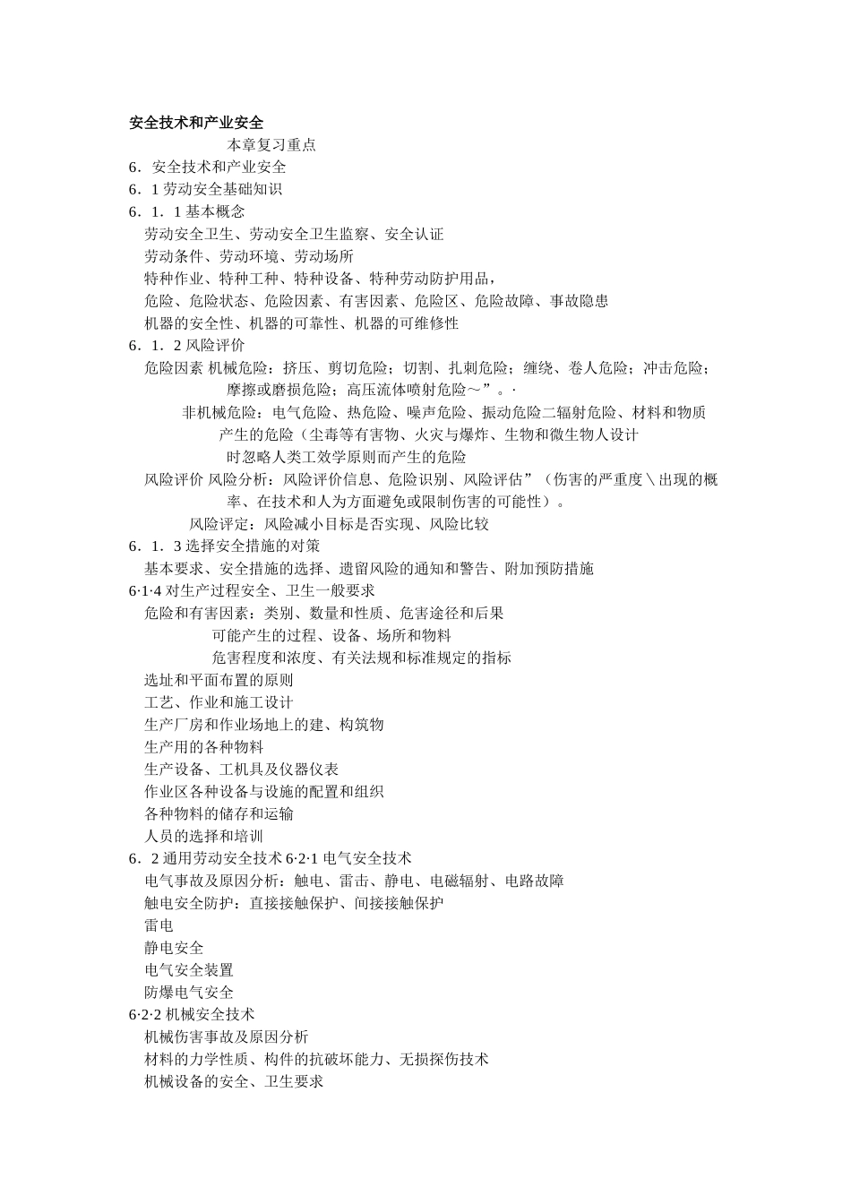 安全技术与产业安全.doc_第1页