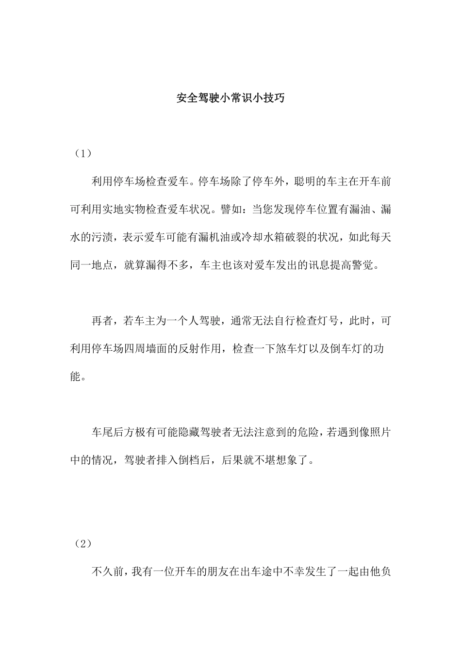 安全驾驶小常识小技巧(doc 30).pdf_第1页