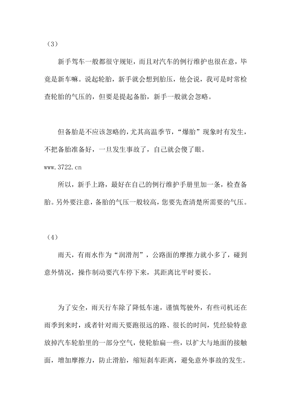 安全驾驶小常识小技巧(doc 30).pdf_第3页