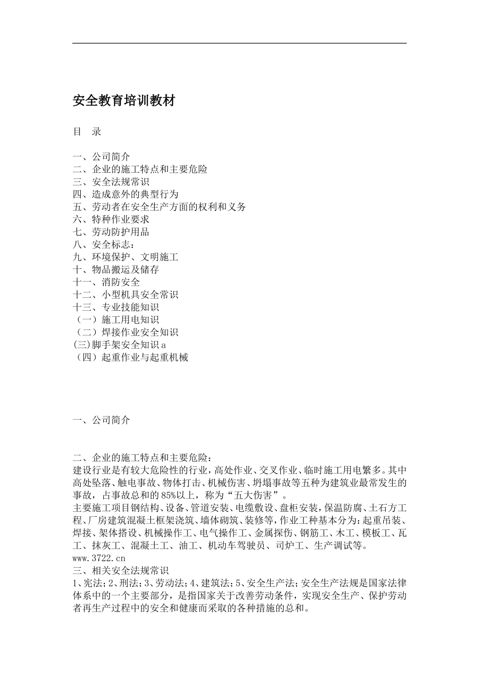 安全教育培训教材(doc 15).doc_第1页