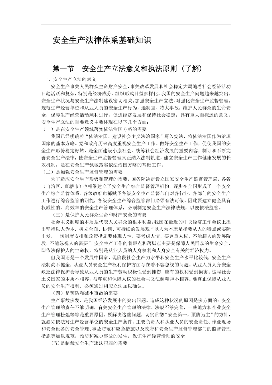 安全生产法律体系基础知识.pdf_第1页