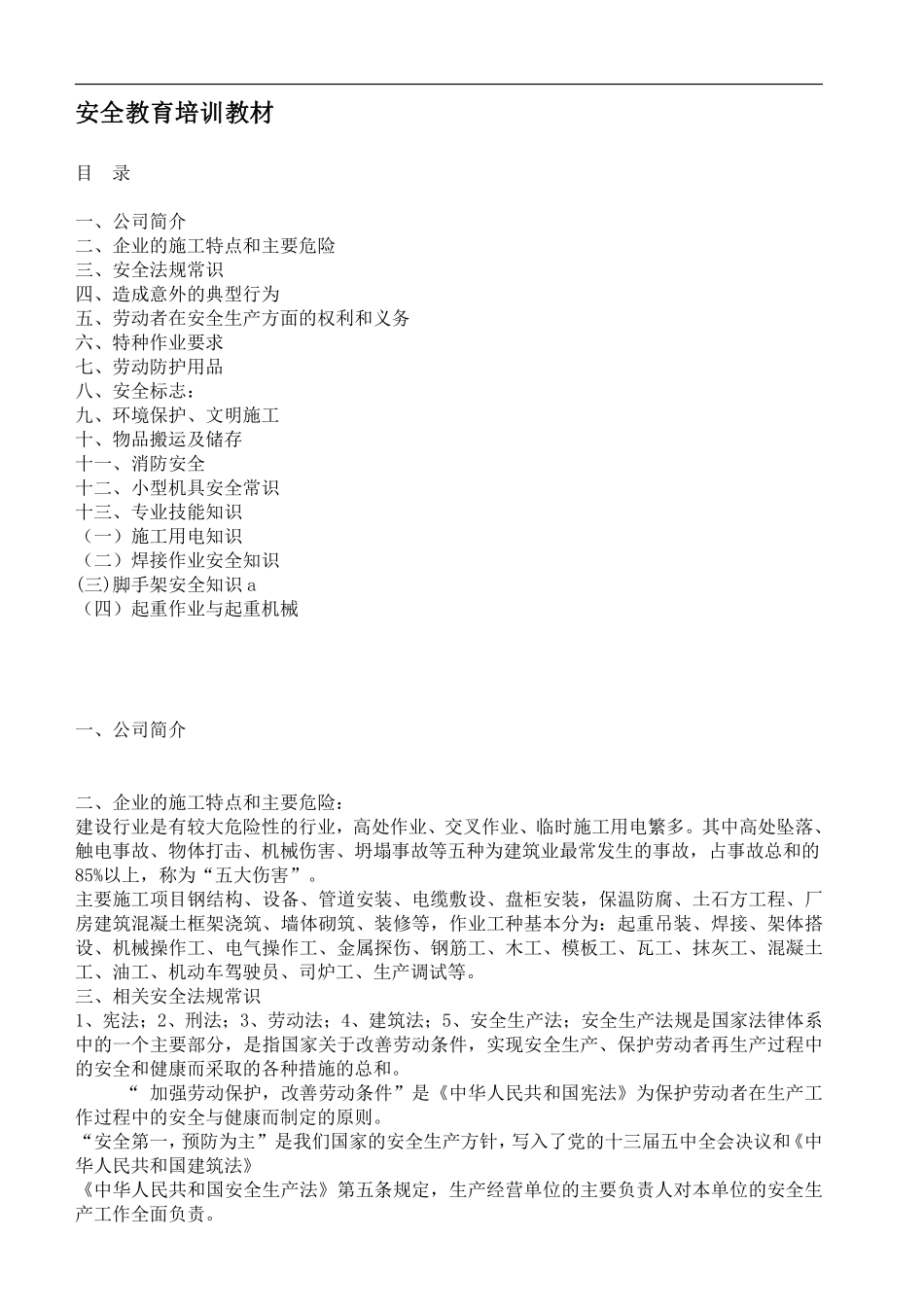 安全教育培训教材(doc15).pdf_第1页