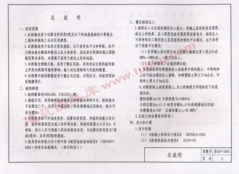 苏G07-2003小截面预制钢筋混凝土方桩.pdf_第3页