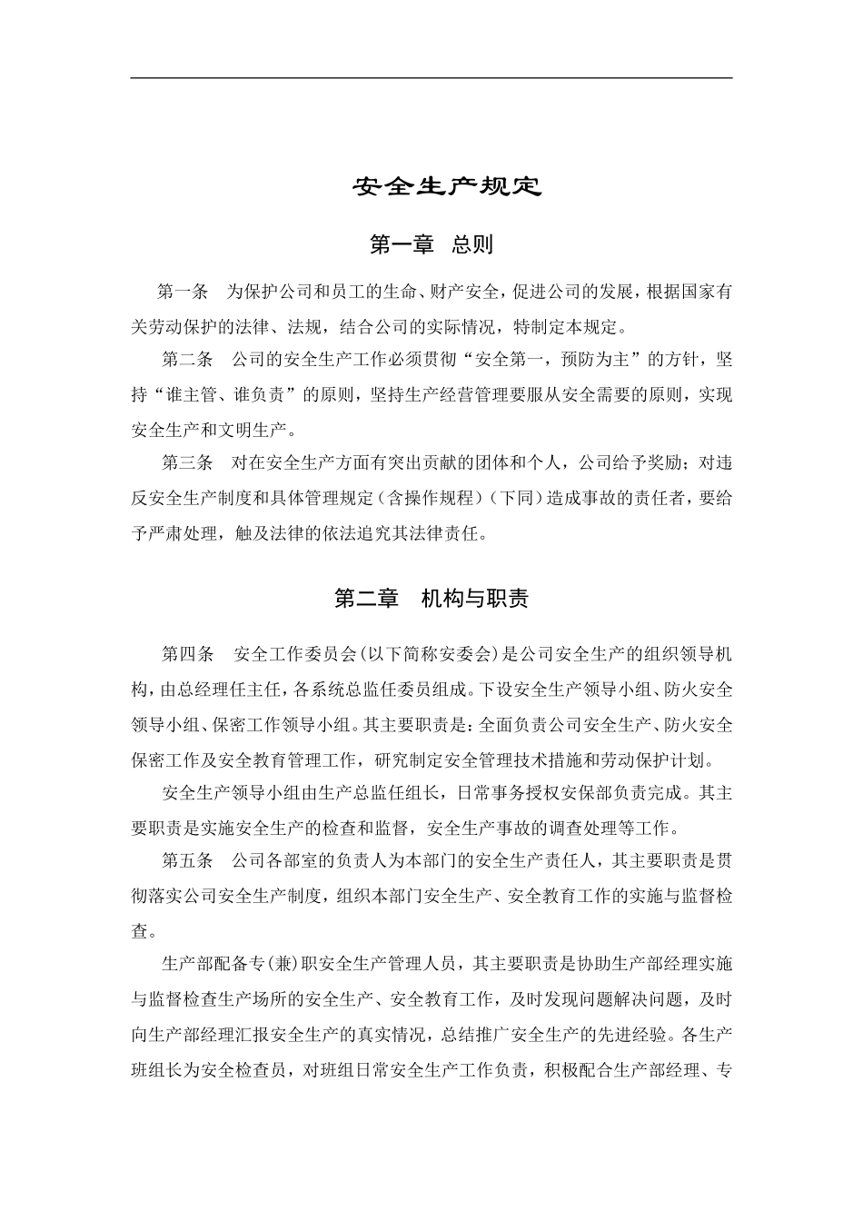 安全生产规定(doc 9).doc_第1页