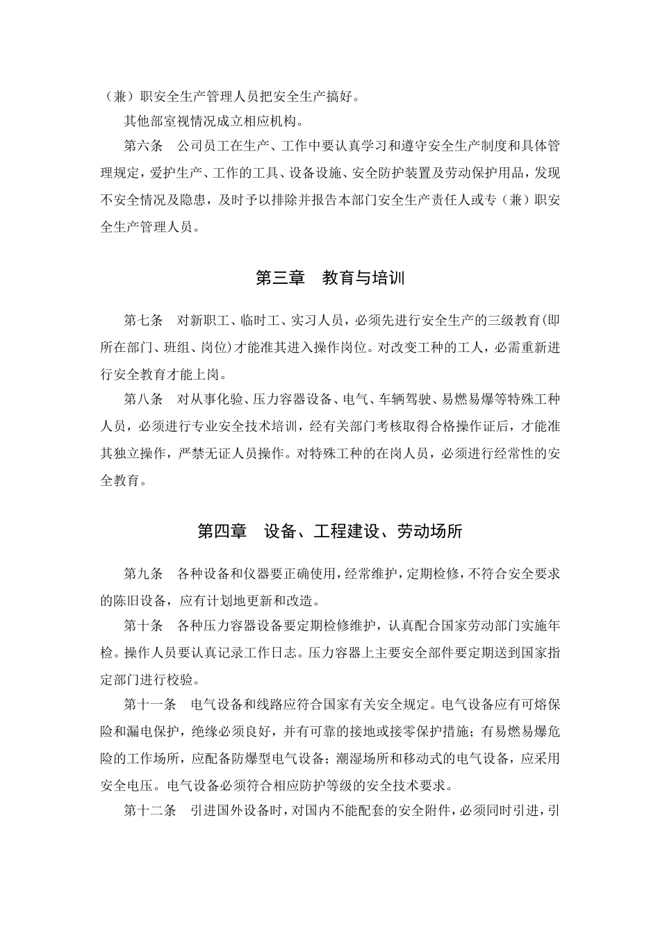 安全生产规定(doc 9).doc_第2页
