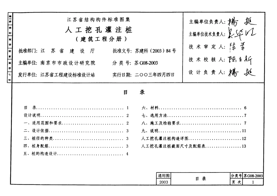 苏G08-2003人工挖孔灌注桩.pdf_第2页