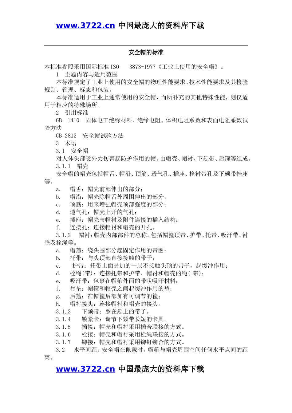 安全帽的标准.doc_第1页