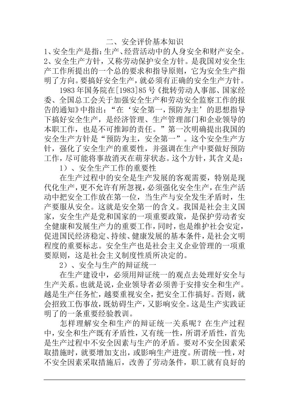 安全评价大纲整理doc37.doc_第1页