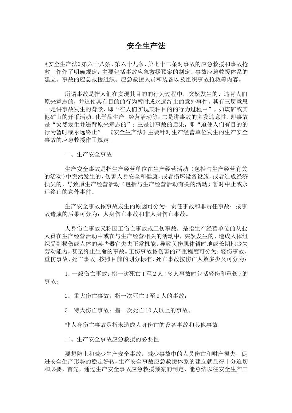 安全生产法.doc_第1页