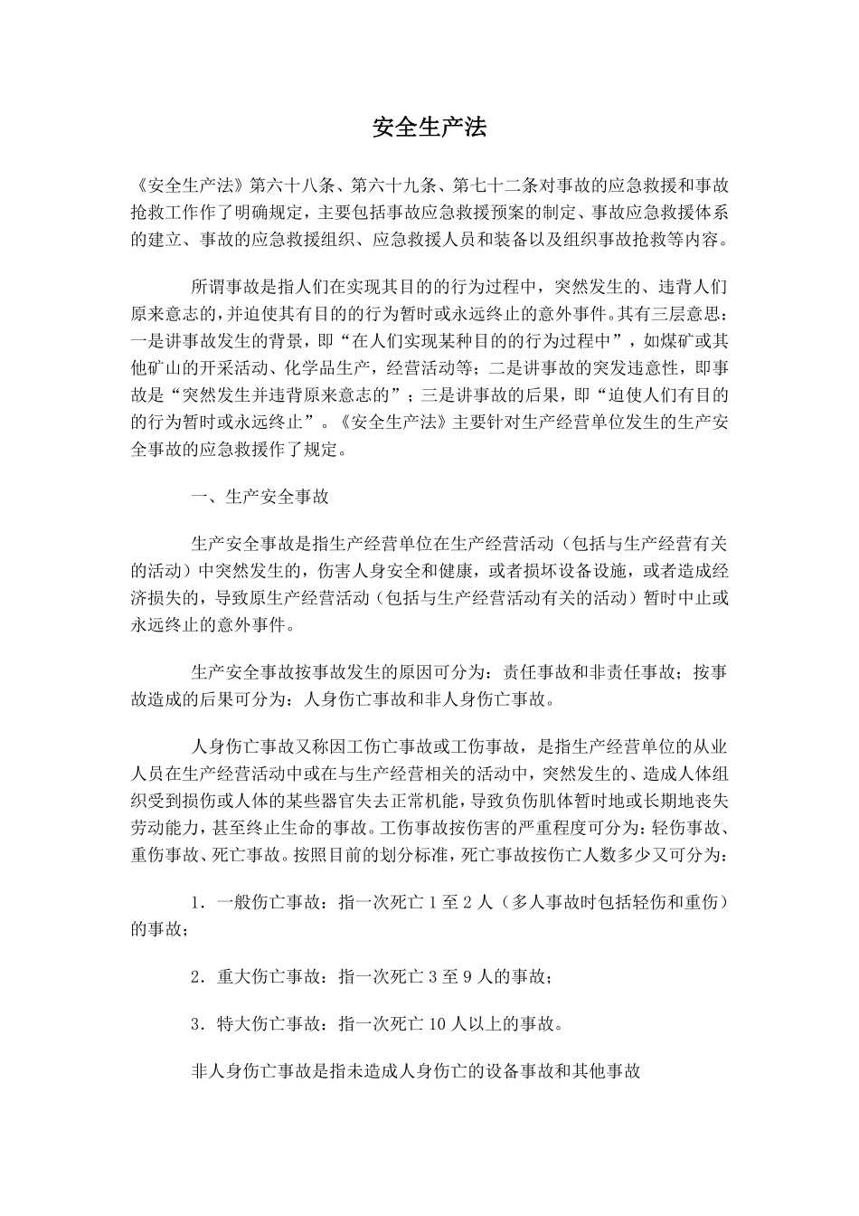 安全生产法.pdf_第1页