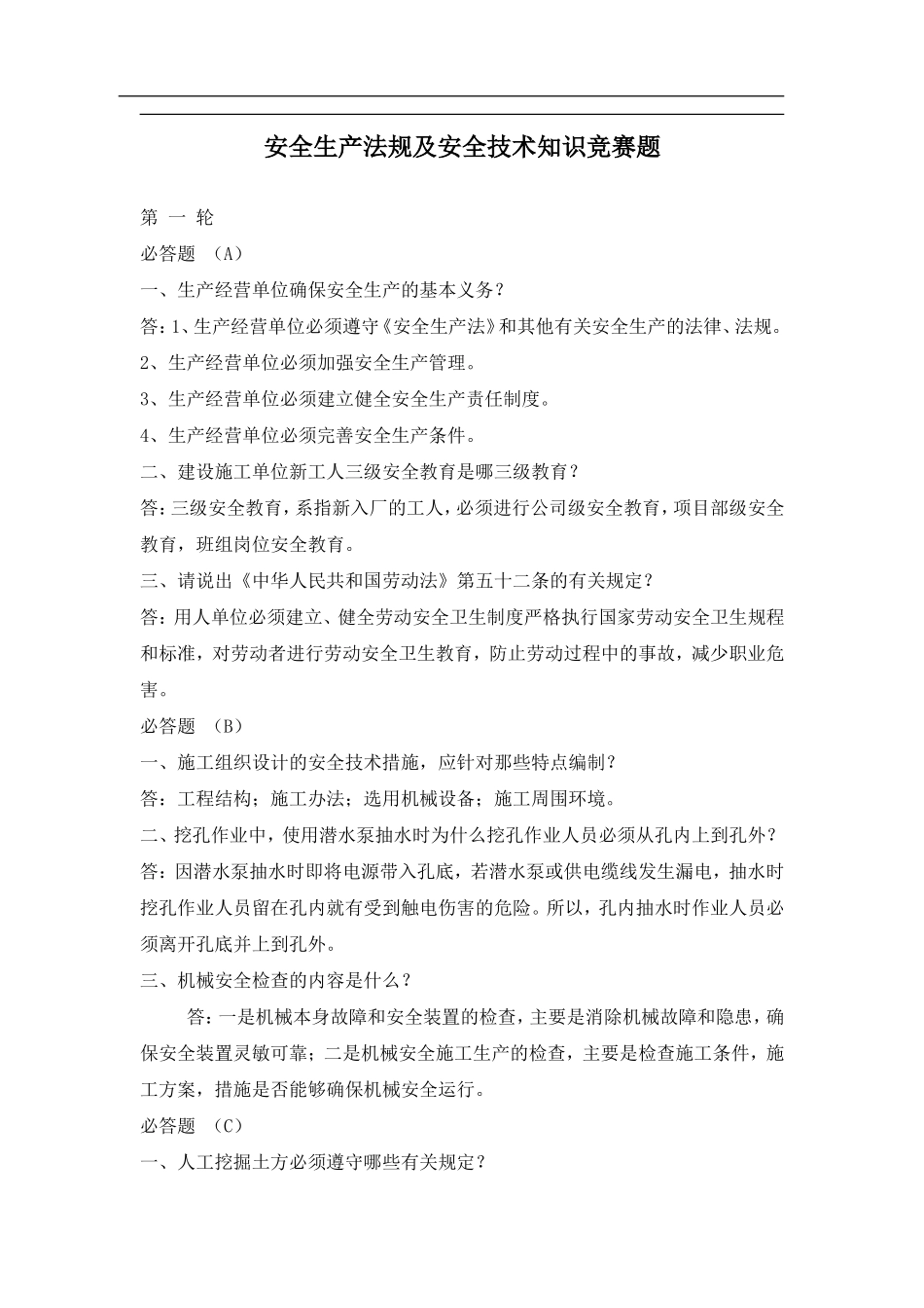 安全生产法规及安全技术知识竞赛题(doc14).doc_第1页