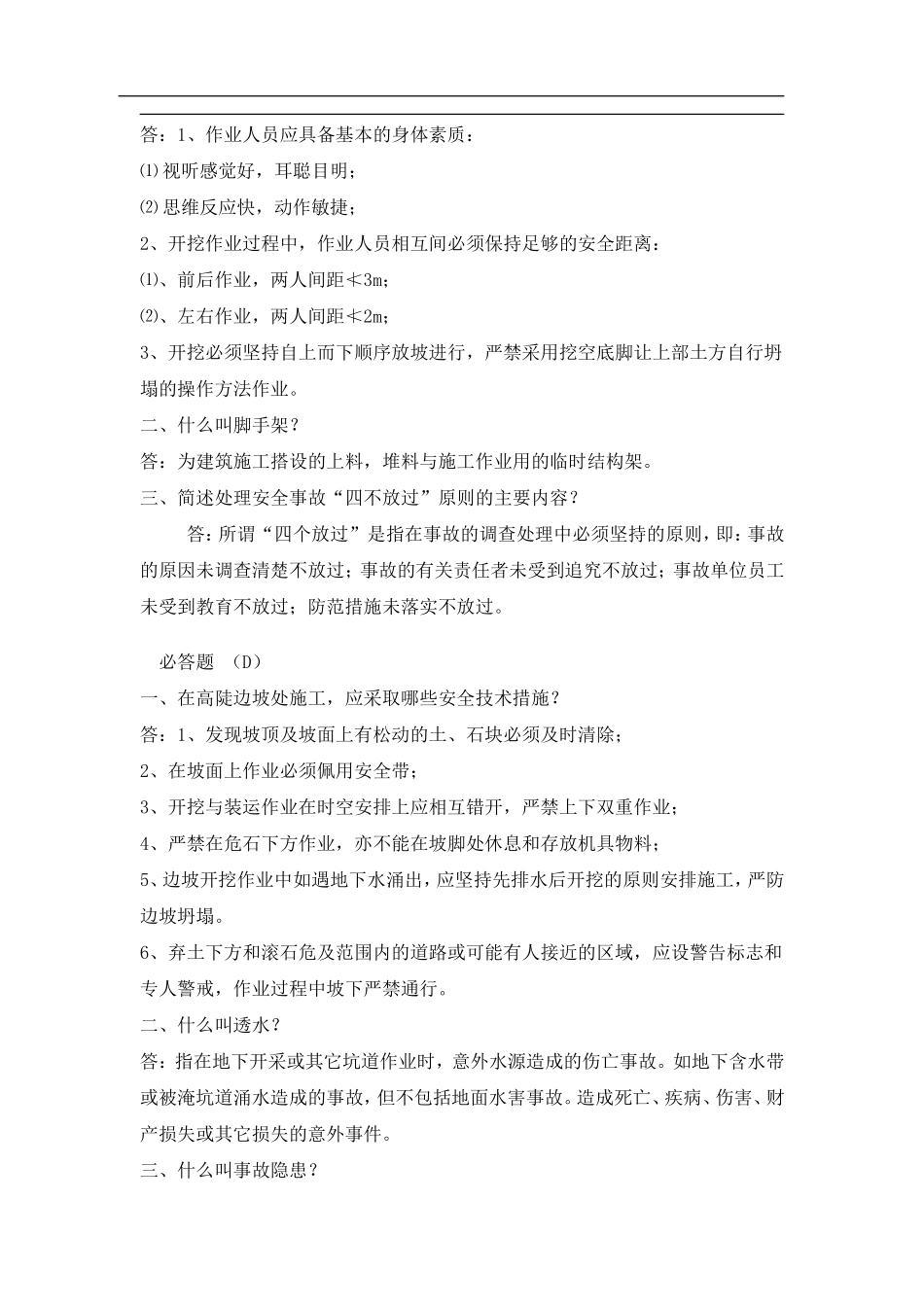 安全生产法规及安全技术知识竞赛题(doc14).doc_第2页