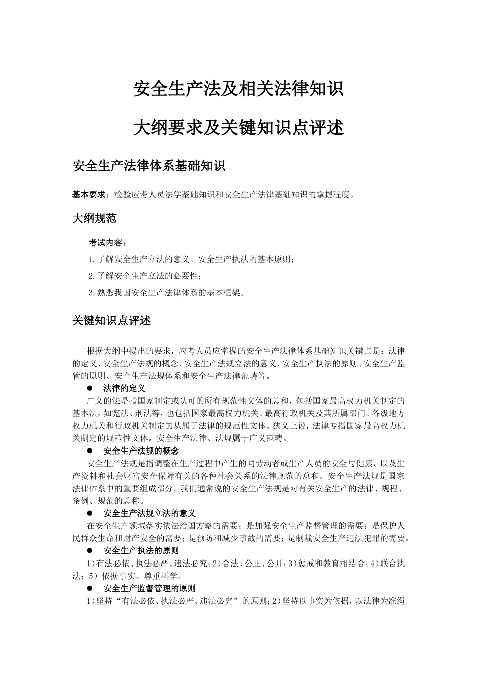 安全生产法及相关法律知识大纲要求及关键知识点评述(DOC34).doc_第1页