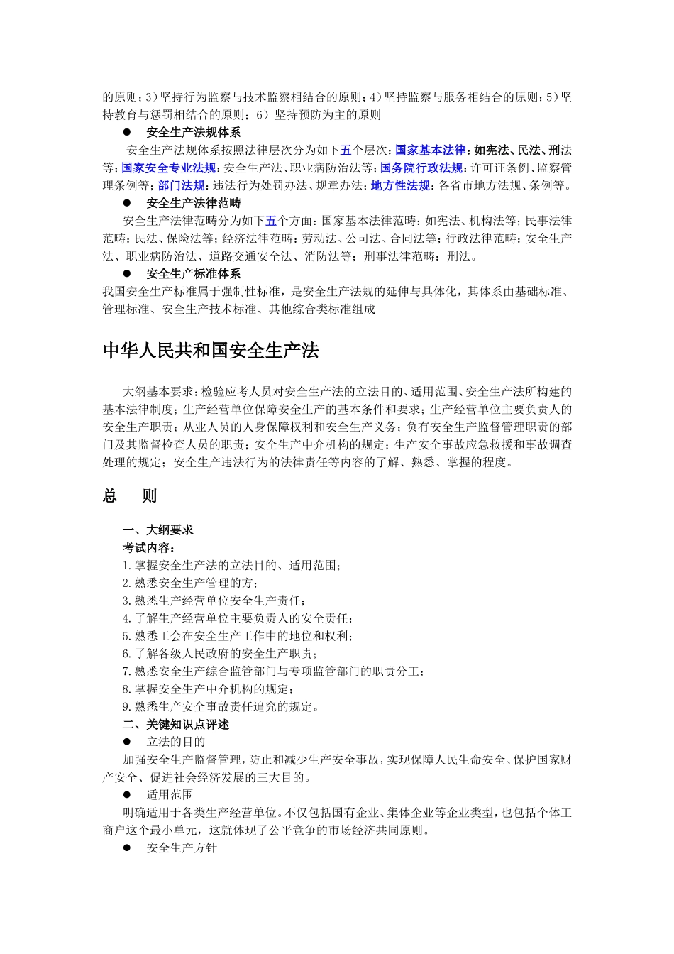 安全生产法及相关法律知识大纲要求及关键知识点评述(DOC34).doc_第2页