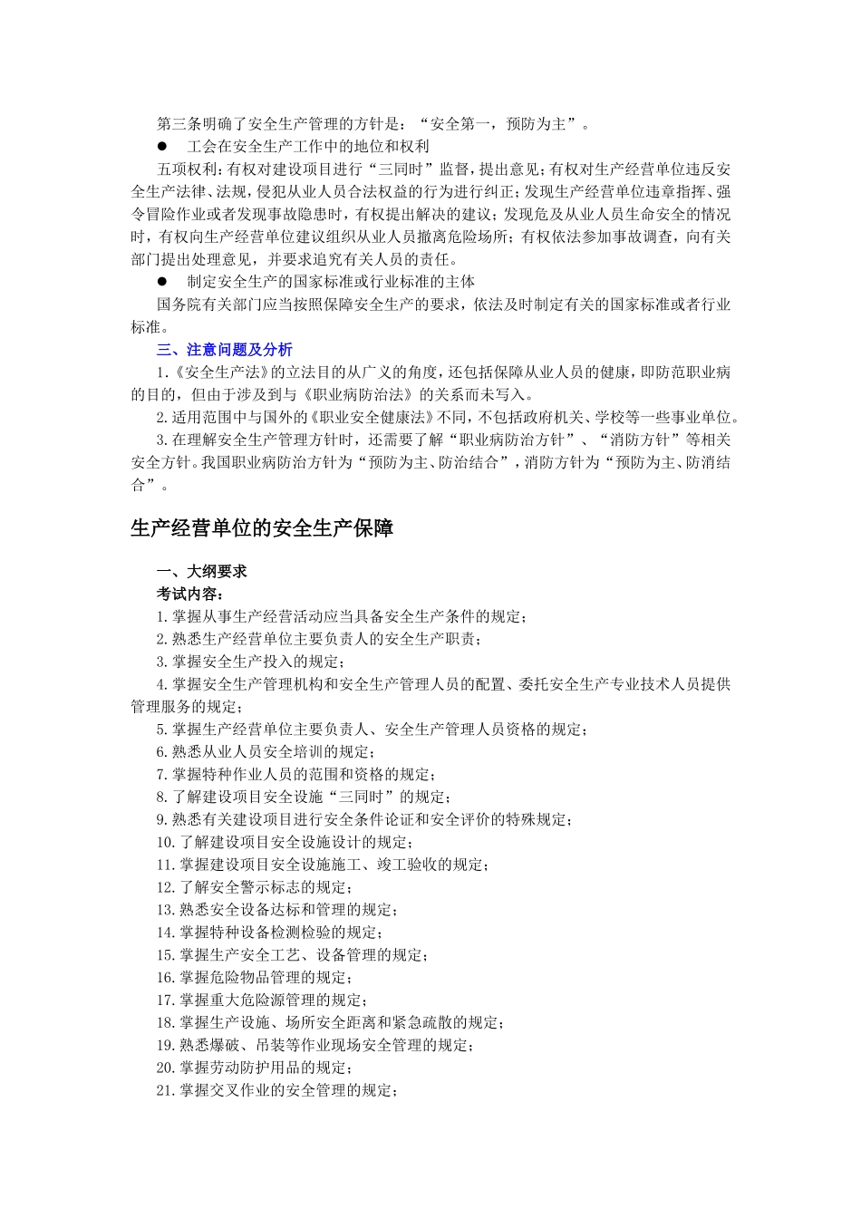 安全生产法及相关法律知识大纲要求及关键知识点评述(DOC34).doc_第3页