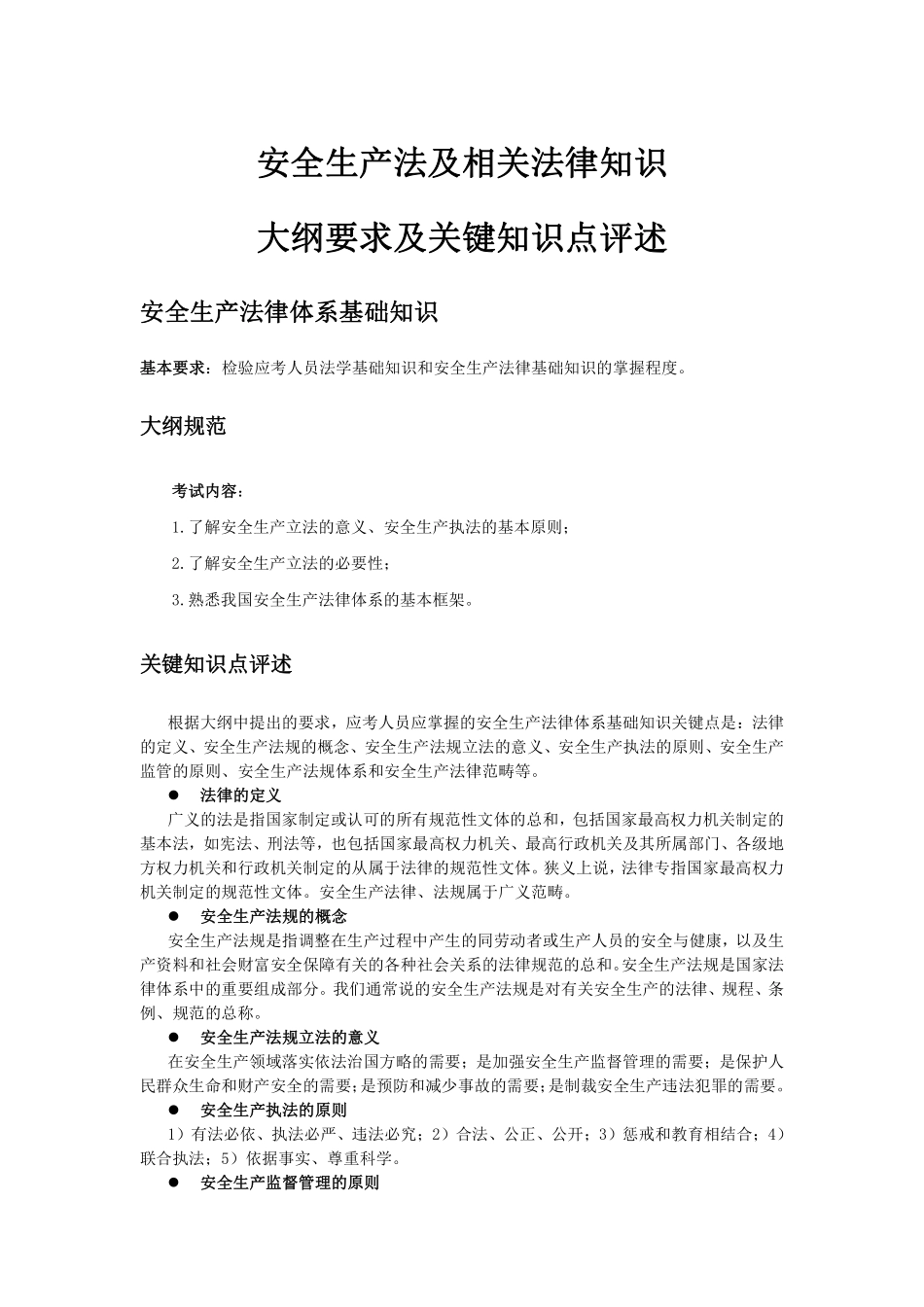 安全生产法及相关法律知识大纲要求及关键知识点评述(DOC34).pdf_第1页