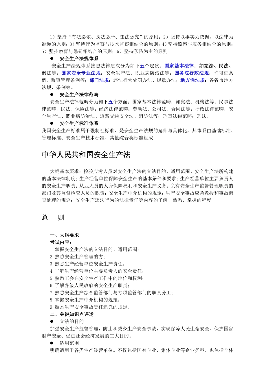 安全生产法及相关法律知识大纲要求及关键知识点评述(DOC34).pdf_第2页