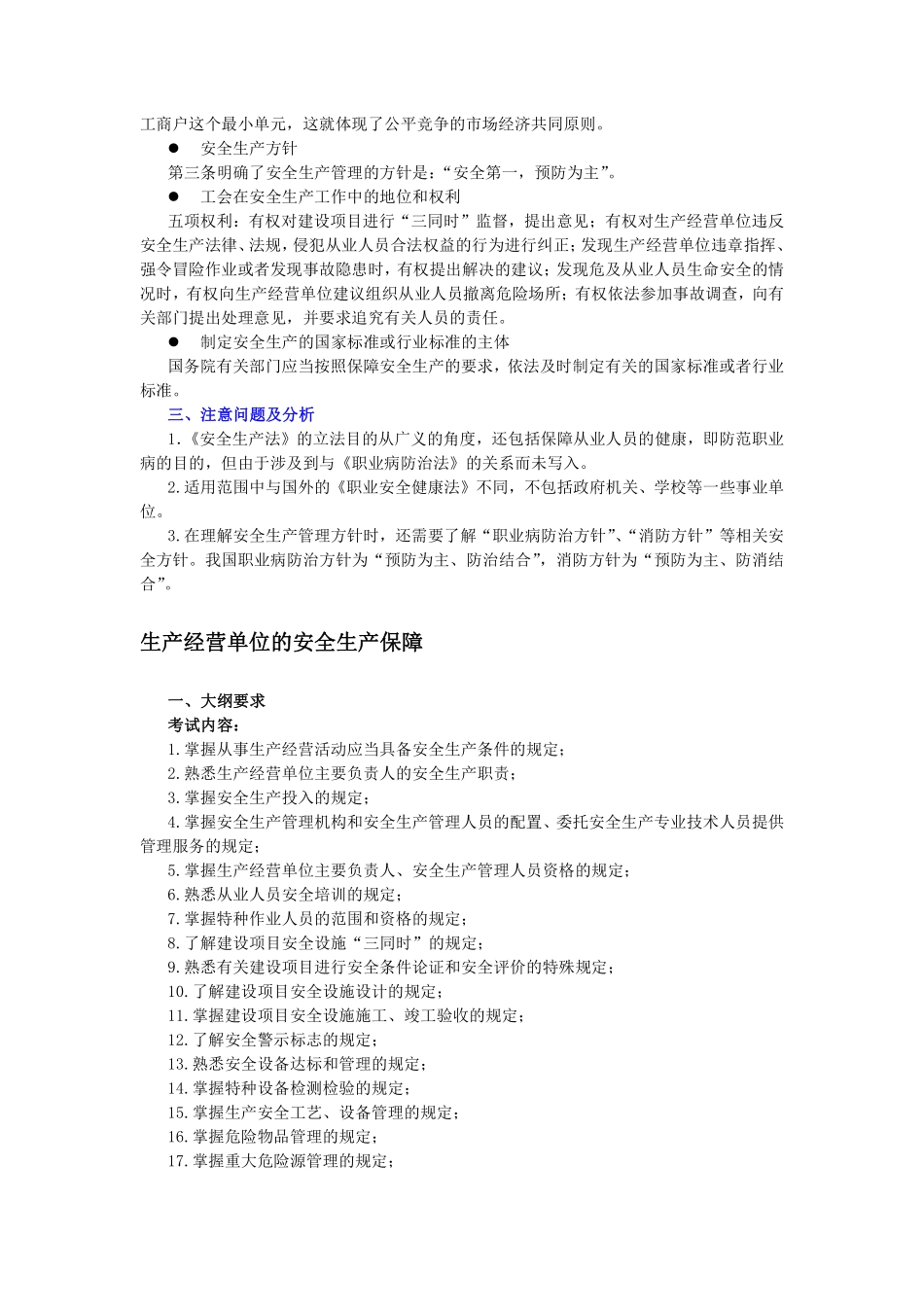 安全生产法及相关法律知识大纲要求及关键知识点评述(DOC34).pdf_第3页