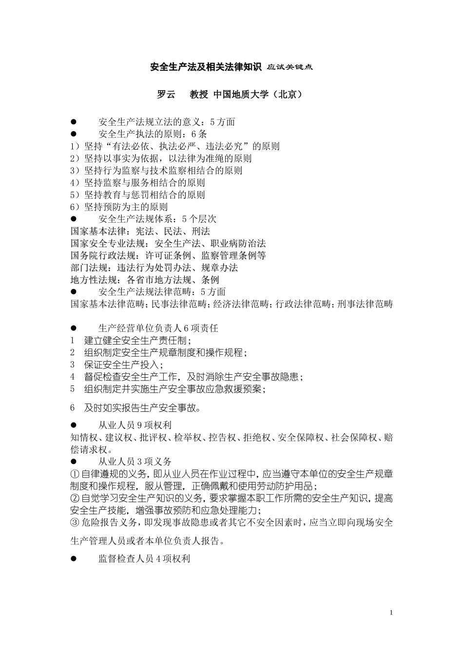 安全生产法及相关法律知识应试关键点.doc_第1页