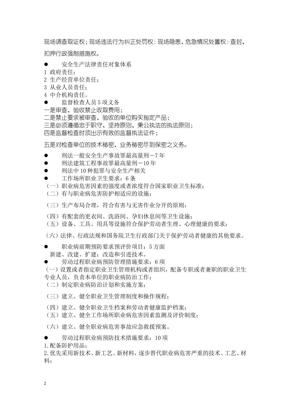 安全生产法及相关法律知识应试关键点.doc_第2页