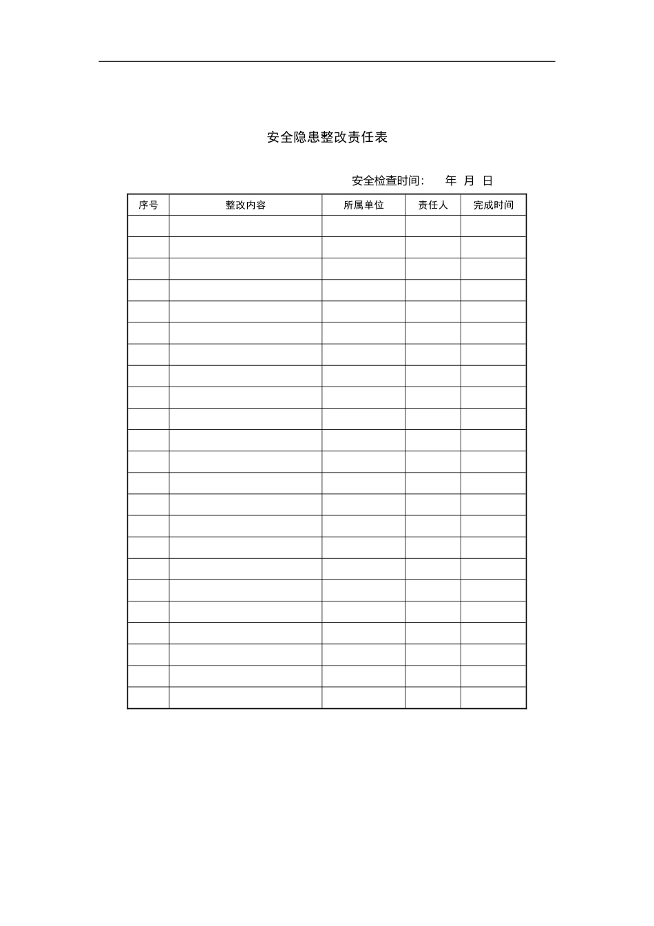 安全隐患整改责任表.doc_第1页