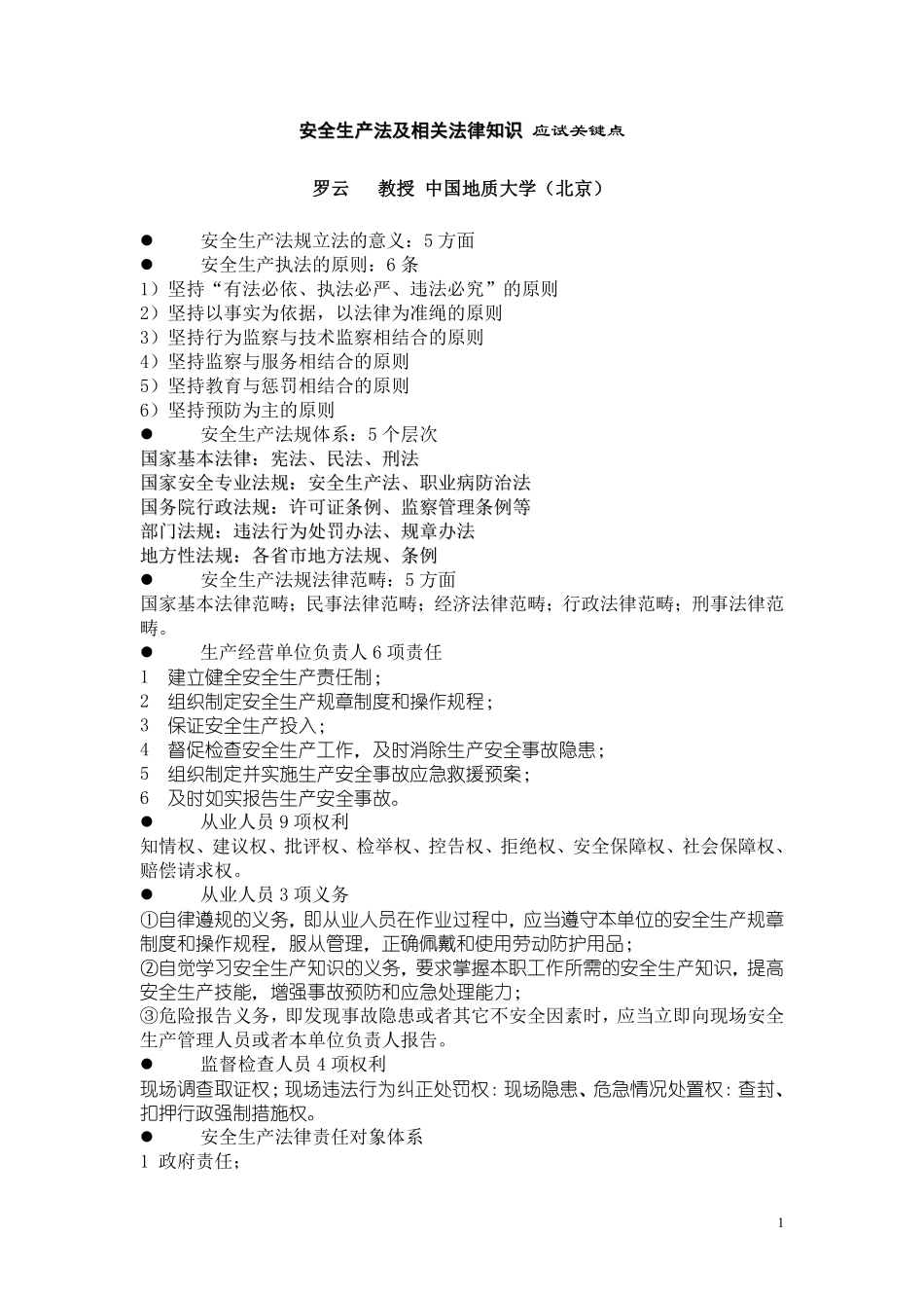 安全生产法及相关法律知识应试关键点.pdf_第1页