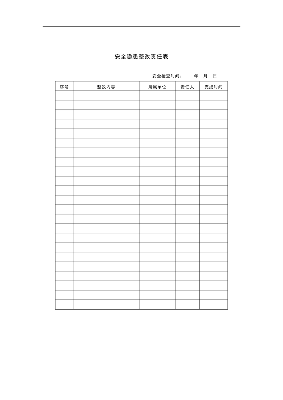 安全隐患整改责任表.pdf_第1页