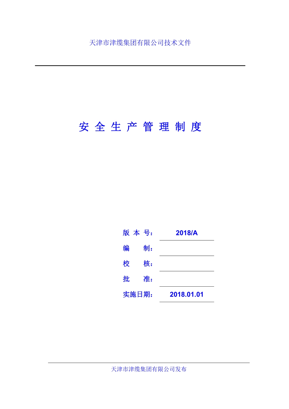 安全生产管理制度.pdf_第1页