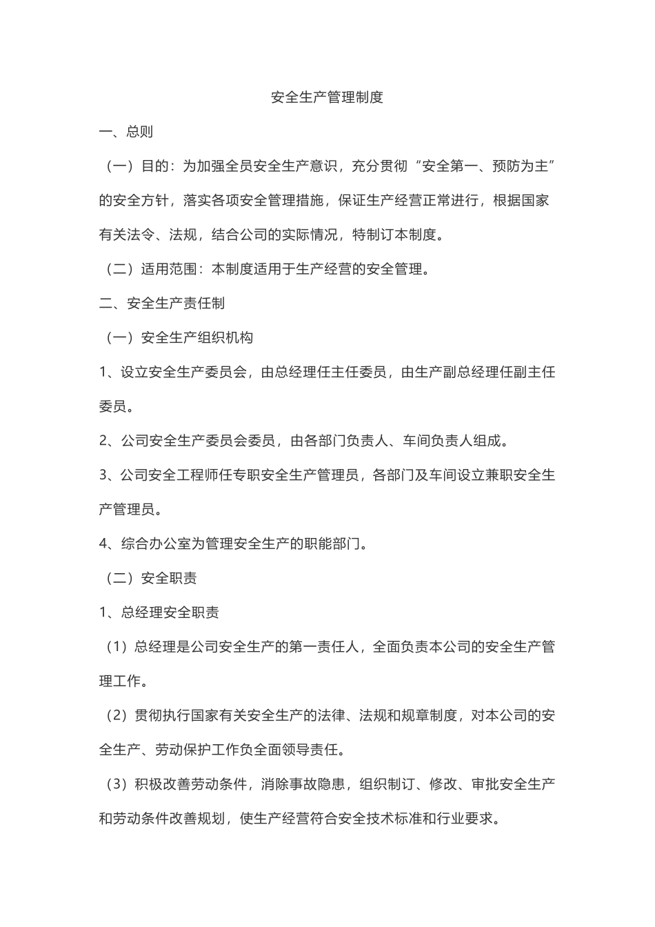 安全生产管理制度.pdf_第2页