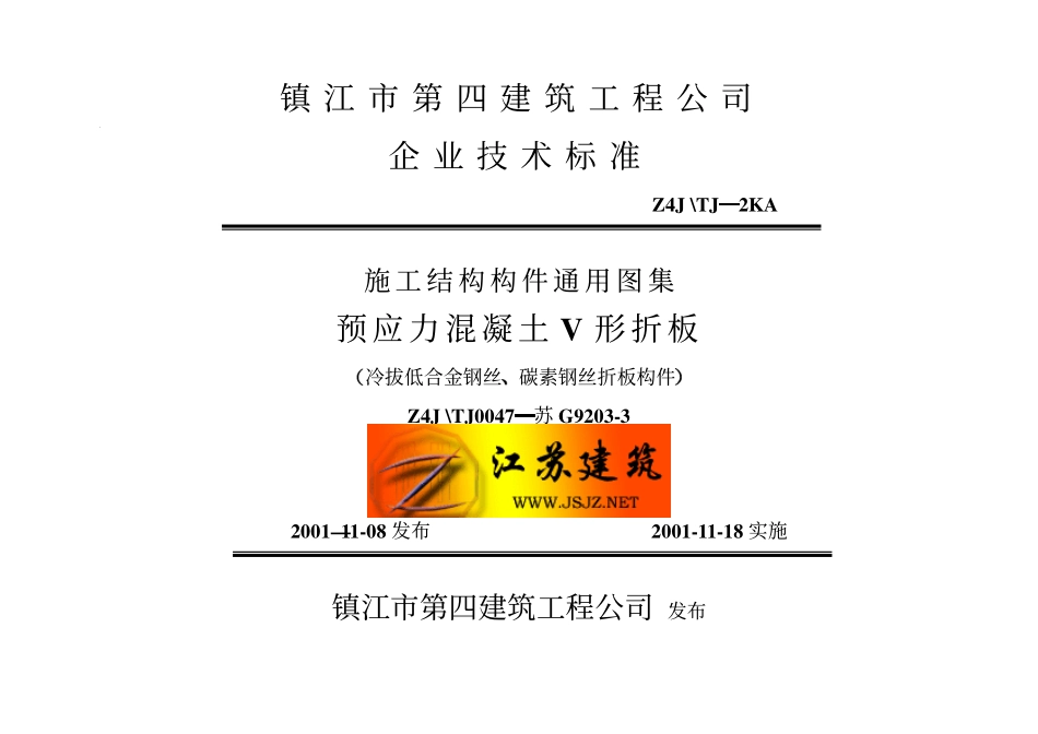 苏G9203-3 预应力混凝土V形折板.pdf_第1页